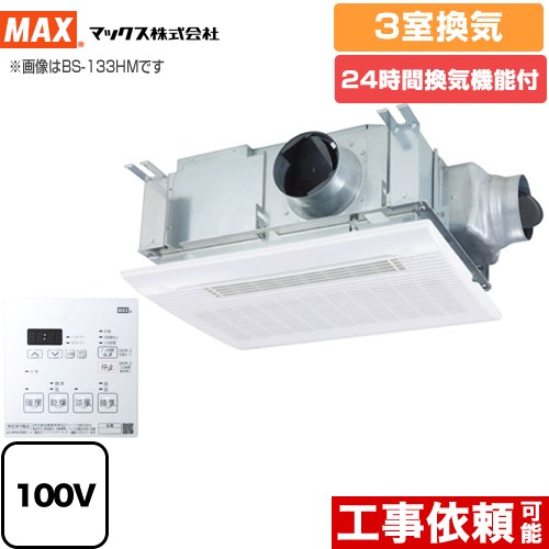 【無料3年保証】[BS-133HM-1] ドライファン マックス 浴室換気乾燥暖房器 浴室 3室換気 【電気タイプ】 リモコン付属 【送料無料】（ BS-133HM-2 の先代モデル）【在庫なし時後継品での出荷対応】｜家電と住宅設備の【ジュプロ】