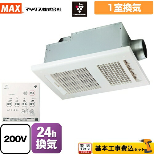 マックス 浴室暖房換気乾燥機 1室 単相200V リモコン無 展示品 動作確認無 浴室暖房・換気・乾燥機（電気式）の製品ラインアップ一覧ページ