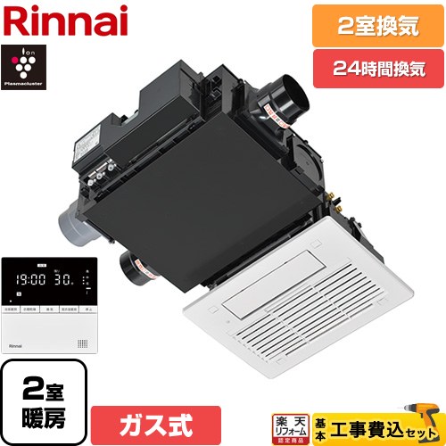 【工事費込セット（商品＋基本工事）】 [RBH-C3302WK2P] RBH-C3302Wシリーズ リンナイ ガス温水式浴室乾燥機 天井埋込形 2室換気用 リモコン付属 【送料無料】【ガス式】