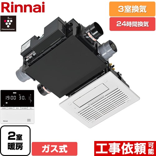 [RBH-C3302WK3P] RBH-C3302Wシリーズ リンナイ ガス温水式浴室乾燥機 天井埋込形 3室換気用 ガスタイプ リモコン付属 【送料無料】【ガス式】｜家電と住宅設備の【ジュプロ】