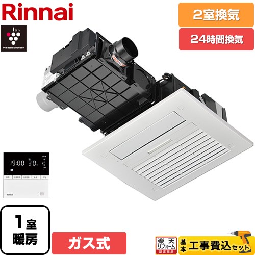 【工事費込セット（商品＋基本工事）】 [RBH-C4102K2P] RBH-C4102シリーズ リンナイ ガス温水式浴室乾燥機 天井埋込形 2室換気用 リモコン付属 【送料無料】【ガス式】