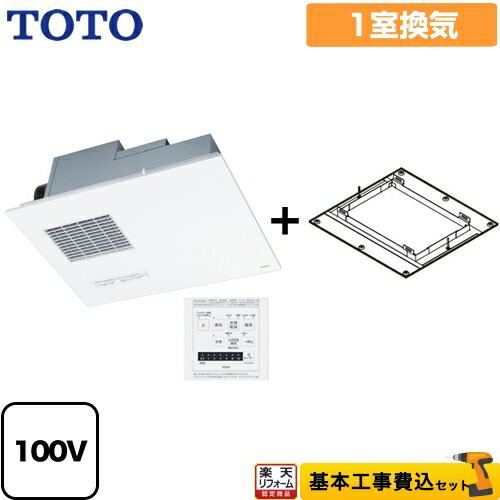 楽天リフォーム認定商品 工事費込セット 商品 基本工事 Tyb3111gaw2 Kj Toto Tyb3100シリーズ Tyb3111gaw2 Kj 浴室換気乾燥暖房器tyk0アダプタ付属 家電と住宅設備の