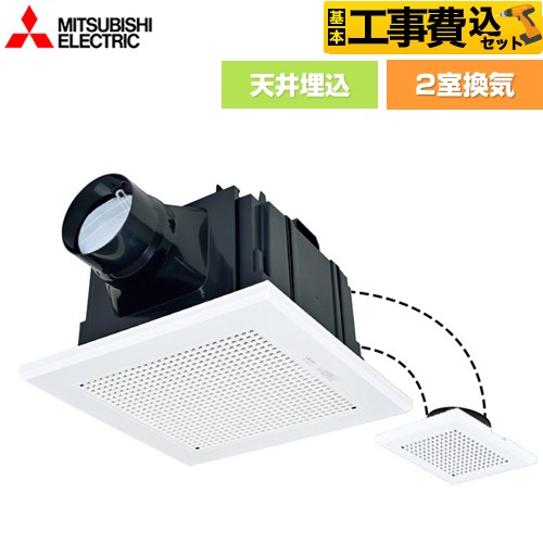 【工事費込セット（商品＋基本工事）】 [VD-13ZFC14] 天井埋込形ダクト用換気扇 三菱 浴室換気扇 浴室・トイレ・洗面所（居間・事務所・店舗）用 2室換気 スイッチ別売 【リフォーム認定商品】