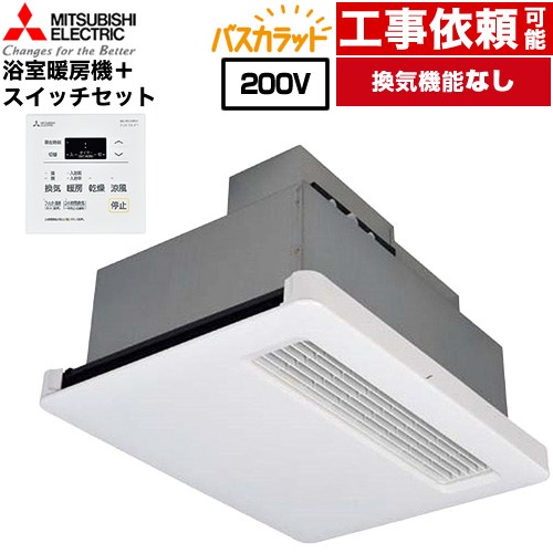 [WD-220BZR5+P-121SW5] バス乾 バスカラット+換気扇連動用スイッチセット 三菱電機 浴室換気乾燥暖房器 天井埋込 浴室向け 換気機能なし 換気扇連動形/暖房機 既築住宅向（戸建、集合） 【電気タイプ】 コントロールスイッチ付属 【送料無料】【電気式】｜家電と住宅設備の【ジュプロ】
