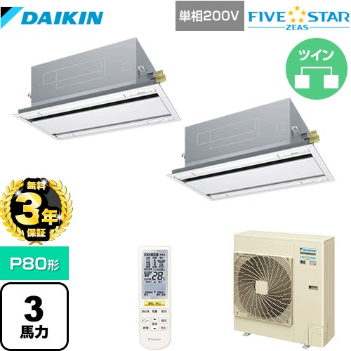 【無料3年保証】[SSRG80CNVD-F] FIVE STAR ZEAS ダイキン 業務用エアコン 天井埋込カセット形 エコ・ダブルフロー センシング タイプ P80形 3馬力相当 フレッシュホワイト 【送料無料】【直送 代引・土日祝配送 不可】