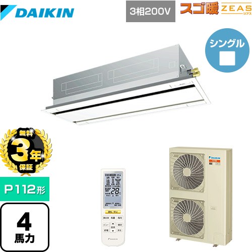 【無料3年保証】[SDRG112BBN-F] 寒冷地向け スゴ暖ZEAS(ジアス) ダイキン 業務用エアコン 天井埋込カセット形 エコ・ダブルフロータイプ P112形 4馬力相当 フレッシュホワイト 【送料無料】【直送 代引・土日祝配送 不可】