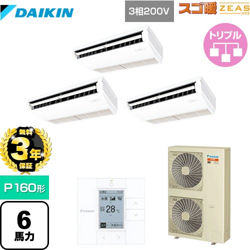 【無料3年保証】[SDRH160BBM] 寒冷地向け スゴ暖ZEAS(ジアス) ダイキン 業務用エアコン 天井吊形 標準タイプ P160形 6馬力相当 フレッシュホワイト 【送料無料】【直送 代引・土日祝配送 不可】