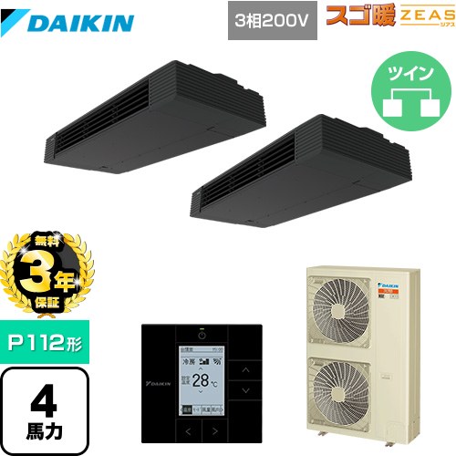 【無料3年保証】[SDRHU112BCD] 寒冷地向け スゴ暖ZEAS(ジアス) ダイキン 業務用エアコン 天井吊形 スタイリッシュフロー P112形 4馬力相当 ブラック 【送料無料】【直送 代引・土日祝配送 不可】 236,160円
