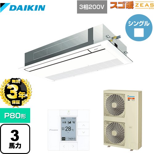 【無料3年保証】[SDRK80BB-F] 寒冷地向け スゴ暖ZEAS(ジアス) ダイキン 業務用エアコン 天井埋込カセット形 シングルフロー 標準タイプ P80形 3馬力相当 フレッシュホワイト 【送料無料】【直送 代引・土日祝配送 不可】