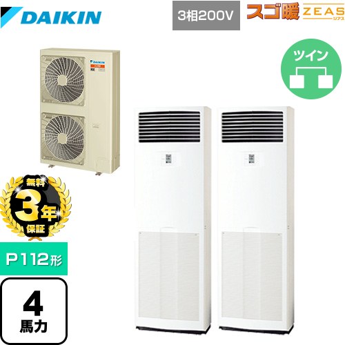 【無料3年保証】[SDRV112BCD] 寒冷地向け スゴ暖ZEAS(ジアス) ダイキン 業務用エアコン 床置形 P112形 4馬力相当 フレッシュホワイト 【送料無料】【直送 代引・土日祝配送 不可】