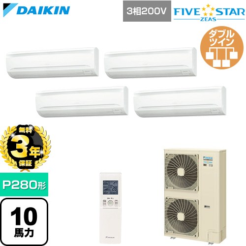 【無料3年保証】[SSRA280DNW] FIVE STAR ZEAS ファイブスタージアス ダイキン 業務用エアコン 壁掛形 P280形 10馬力相当 フレッシュホワイト 【送料無料】【直送 代引・土日祝配送 不可】｜家電と住宅設備の【ジュプロ】
