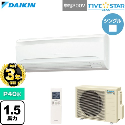 【無料3年保証】[SSRA40DNV] FIVE STAR ZEAS ファイブスタージアス ダイキン 業務用エアコン 壁掛形 P40形 1.5馬力相当 フレッシュホワイト 【送料無料】【直送 代引・土日祝配送 不可】