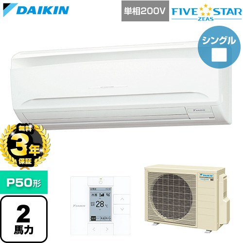 【無料3年保証】[SSRA50DV] FIVE STAR ZEAS ファイブスタージアス ダイキン 業務用エアコン 壁掛形 P50形 2馬力相当 フレッシュホワイト 【送料無料】【直送 代引・土日祝配送 不可】