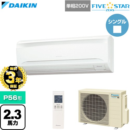 【無料3年保証】[SSRA56DNV] FIVE STAR ZEAS ファイブスタージアス ダイキン 業務用エアコン 壁掛形 P56形 2.3馬力相当 フレッシュホワイト 【送料無料】【直送 代引・土日祝配送 不可】
