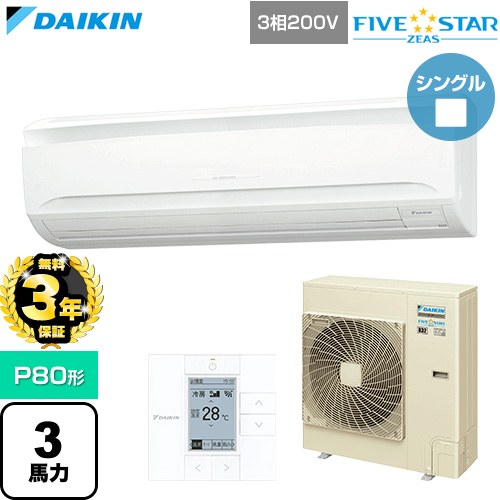 【無料3年保証】[SSRA80DT] FIVE STAR ZEAS ファイブスタージアス ダイキン 業務用エアコン 壁掛形 P80形 3馬力相当 フレッシュホワイト 【送料無料】【直送 代引・土日祝配送 不可】