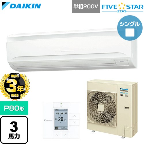 【無料3年保証】[SSRA80DV] FIVE STAR ZEAS ファイブスタージアス ダイキン 業務用エアコン 壁掛形 P80形 3馬力相当 フレッシュホワイト 【送料無料】【直送 代引・土日祝配送 不可】