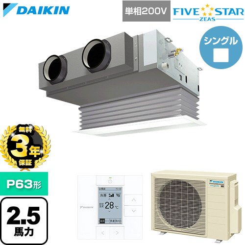 【無料3年保証】[SSRB63DV-F] FIVE STAR ZEAS ファイブスタージアス ダイキン 業務用エアコン 天井埋込カセット形 ビルトインHiタイプ P63形 2.5馬力相当 フレッシュホワイト 【送料無料】【直送 代引・土日祝配送 不可】