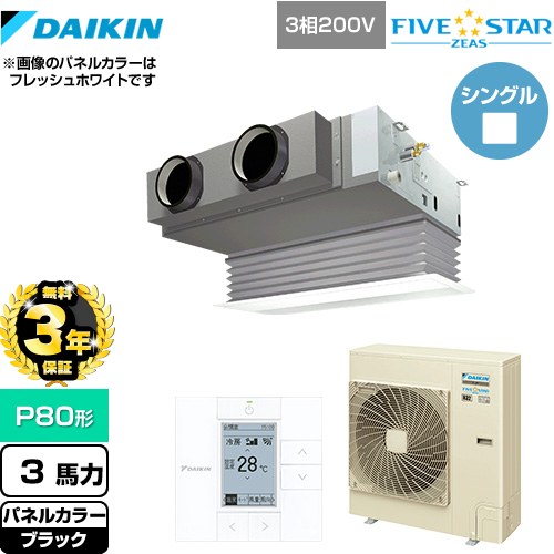 【無料3年保証】[SSRB80CT-K] FIVE STAR ZEAS ダイキン 業務用エアコン 天井埋込カセット形 ビルトインHiタイプ P80形 3馬力相当 ブラック 【送料無料】【直送 代引・土日祝配送 不可】