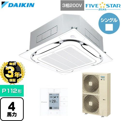 【無料3年保証】[SSRC112D-F] FIVE STAR ZEAS ファイブスタージアス ダイキン 業務用エアコン 天井埋込カセット形S-ラウンドフロー センシングタイプ P112形 4馬力相当 フレッシュホワイト 【送料無料】【直送 代引・土日祝配送 不可】