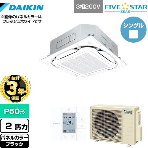 【無料3年保証】[SSRC50CT-K] FIVE STAR ZEAS ダイキン 業務用エアコン 天井埋込カセット形S-ラウンドフロー＜センシング＞タイプ P50形 2馬力相当 ブラック 【送料無料】【直送 代引・土日祝配送 不可】