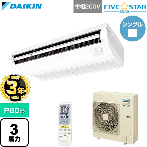 【無料3年保証】[SSRH80DNV] FIVE STAR ZEAS ファイブスタージアス ダイキン 業務用エアコン 天井吊形 センシングタイプ P80形 3馬力相当 フレッシュホワイト 【送料無料】【直送 代引・土日祝配送 不可】｜家電と住宅設備の【ジュプロ】