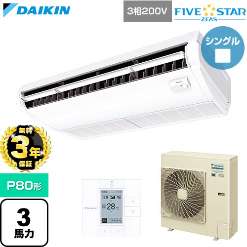 【無料3年保証】[SSRH80DT] FIVE STAR ZEAS ファイブスタージアス ダイキン 業務用エアコン 天井吊形 センシングタイプ P80形 3馬力相当 フレッシュホワイト 【送料無料】【直送 代引・土日祝配送 不可】