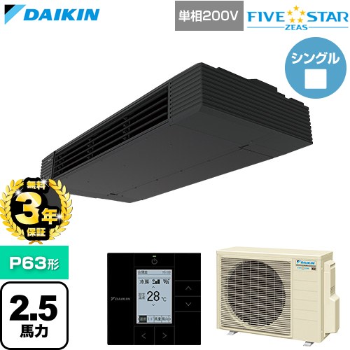 【無料3年保証】[SSRHU63DV] FIVE STAR ZEAS ファイブスタージアス ダイキン 業務用エアコン 天井吊形 スタイリッシュフロー P63形 2.5馬力相当 ブラック 【送料無料】【直送 代引・土日祝配送 不可】