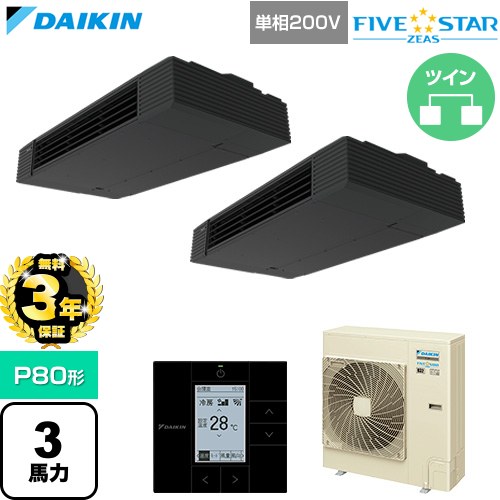 【無料3年保証】[SSRHU80DVD] FIVE STAR ZEAS ファイブスタージアス ダイキン 業務用エアコン 天井吊形 スタイリッシュフロー P80形 3馬力相当 ブラック 【送料無料】【直送 代引・土日祝配送 不可】｜家電と住宅設備の【ジュプロ】