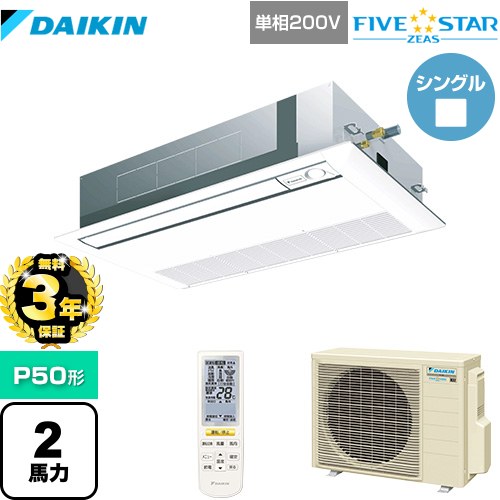 【無料3年保証】[SSRK50CNV-F] FIVE STAR ZEAS ダイキン 業務用エアコン 天井埋込カセット形 シングルフロー センシングタイプ P50形 2馬力相当 フレッシュホワイト 【送料無料】【直送 代引・土日祝配送 不可】