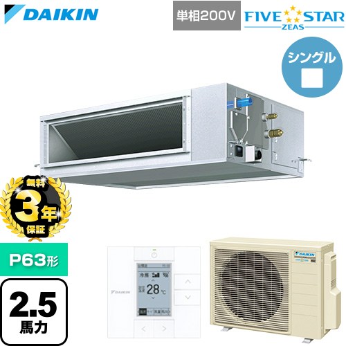 【無料3年保証】[SSRM63DV] FIVE STAR ZEAS ファイブスタージアス ダイキン 業務用エアコン 天井埋込ダクト形 高静圧タイプ P63形 2.5馬力相当 【送料無料】【直送 代引・土日祝配送 不可】｜家電と住宅設備の【ジュプロ】