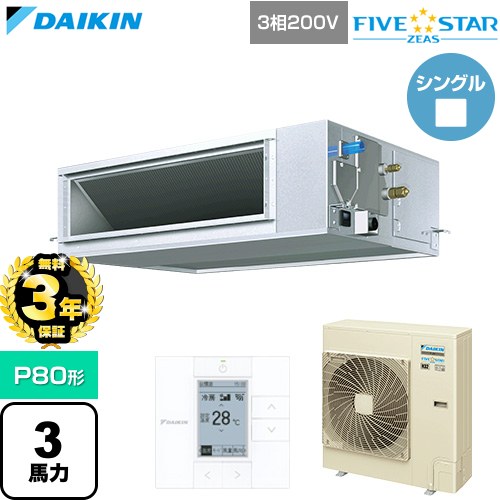 【無料3年保証】[SSRM80DT] FIVE STAR ZEAS ファイブスタージアス ダイキン 業務用エアコン 天井埋込ダクト形 高静圧タイプ P80形 3馬力相当 【送料無料】【直送 代引・土日祝配送 不可】