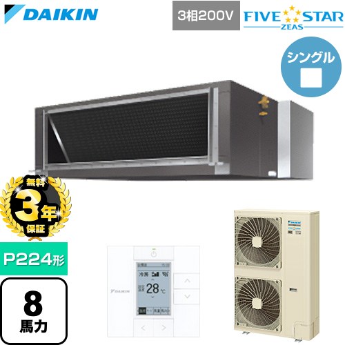 【無料3年保証】[SSRMH224D] FIVE STAR ZEAS ファイブスタージアス ダイキン 業務用エアコン 天井埋込ダクト形 高静圧タイプ P224形 8馬力相当 【送料無料】【直送 代引・土日祝配送 不可】