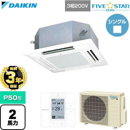 【無料3年保証】[SSRN50DT-F] FIVE STAR ZEAS ファイブスタージアス ダイキン 業務用エアコン 天井埋込カセット形 マルチフロータイプ ショーカセ P50形 2馬力相当 フレッシュホワイト 【送料無料】【直送 代引・土日祝配送 不可】