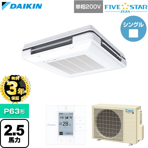 【無料3年保証】[SSRU63DV-F] FIVE STAR ZEAS ファイブスタージアス ダイキン 業務用エアコン 天吊自在形 ワンダ風流 センシングタイプ P63形 2.5馬力相当 フレッシュホワイト 【送料無料】【直送 代引・土日祝配送 不可】