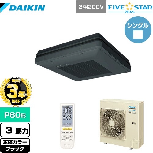【無料3年保証】[SSRU80CNT-K] FIVE STAR ZEAS ダイキン 業務用エアコン 天吊自在形 ワンダ風流 センシングタイプ P80形 3馬力相当 ブラック 【送料無料】【直送 代引・土日祝配送 不可】