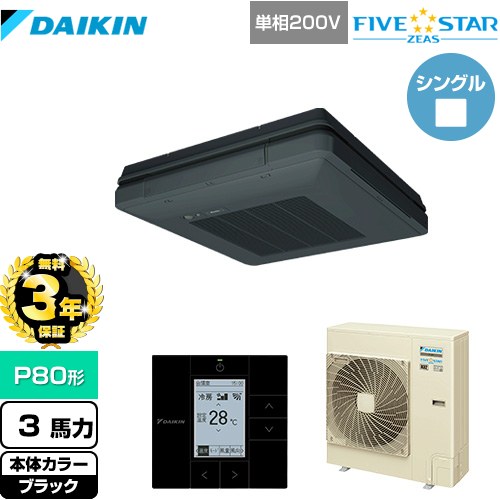【無料3年保証】[SSRU80CV-K] FIVE STAR ZEAS ダイキン 業務用エアコン 天吊自在形 ワンダ風流 センシングタイプ P80形 3馬力相当 ブラック 【送料無料】【直送 代引・土日祝配送 不可】 146,223円