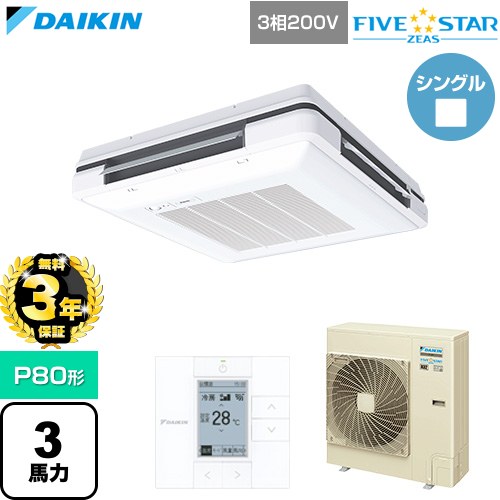 【無料3年保証】[SSRU80DT-F] FIVE STAR ZEAS ファイブスタージアス ダイキン 業務用エアコン 天吊自在形 ワンダ風流 センシングタイプ P80形 3馬力相当 フレッシュホワイト 【送料無料】【直送 代引・土日祝配送 不可】