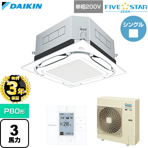 【無料3年保証】[SSRUC80DV-F] FIVE STAR ZEAS ファイブスタージアス ダイキン 業務用エアコン 天井埋込カセット形S-ラウンドフロー センシングタイプ P80形 3馬力相当 フレッシュホワイト 【送料無料】【直送 代引・土日祝配送 不可】