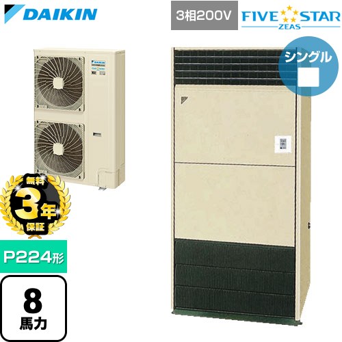 【無料3年保証】[SSRV224D] FIVE STAR ZEAS ファイブスタージアス ダイキン 業務用エアコン 床置形 P224形 8馬力相当 アイボリー 【送料無料】【直送 代引・土日祝配送 不可】