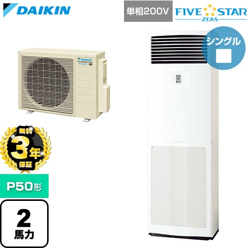 【無料3年保証】[SSRV50DV] FIVE STAR ZEAS ファイブスタージアス ダイキン 業務用エアコン 床置形 P50形 2馬力相当 フレッシュホワイト 【送料無料】【直送 代引・土日祝配送 不可】