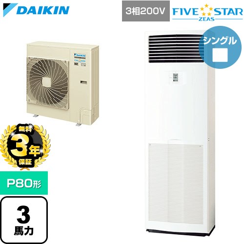 【無料3年保証】[SSRV80DT] FIVE STAR ZEAS ファイブスタージアス ダイキン 業務用エアコン 床置形 P80形 3馬力相当 フレッシュホワイト 【送料無料】【直送 代引・土日祝配送 不可】