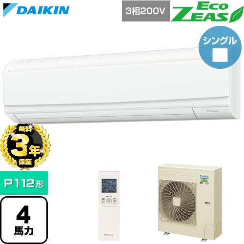 【無料3年保証】[SZRA112CN] EcoZEAS エコジアス ダイキン 業務用エアコン 壁掛形 P112形 4馬力相当 フレッシュホワイト 【送料無料】【直送 代引・土日祝配送 不可】