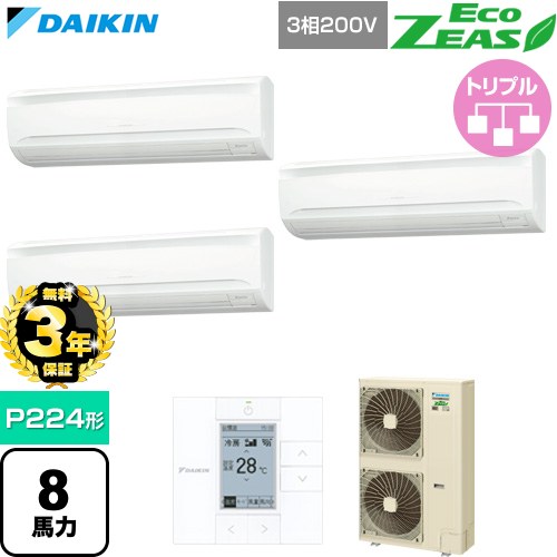【無料3年保証】[SZRA224CM] EcoZEAS エコジアス ダイキン 業務用エアコン 壁掛形 P224形 8馬力相当 フレッシュホワイト 【送料無料】【直送 代引・土日祝配送 不可】
