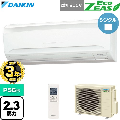 【無料3年保証】[SZRA56CNV] EcoZEAS エコジアス ダイキン 業務用エアコン 壁掛形 P56形 2.3馬力相当 フレッシュホワイト 【送料無料】【直送 代引・土日祝配送 不可】｜家電と住宅設備の【ジュプロ】