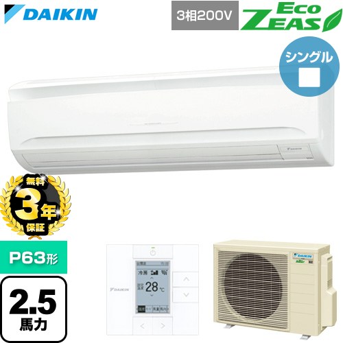 【無料3年保証】[SZRA63CT] EcoZEAS エコジアス ダイキン 業務用エアコン 壁掛形 P63形 2.5馬力相当 フレッシュホワイト 【送料無料】【直送 代引・土日祝配送 不可】