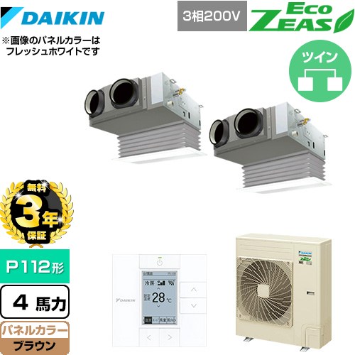 【無料3年保証】[SZRB112BYD-T] EcoZEAS エコジアス ダイキン 業務用エアコン 天井埋込カセット形 ビルトインHiタイプ P112形 4馬力相当 ブラウン 【送料無料】【直送 代引・土日祝配送 不可】