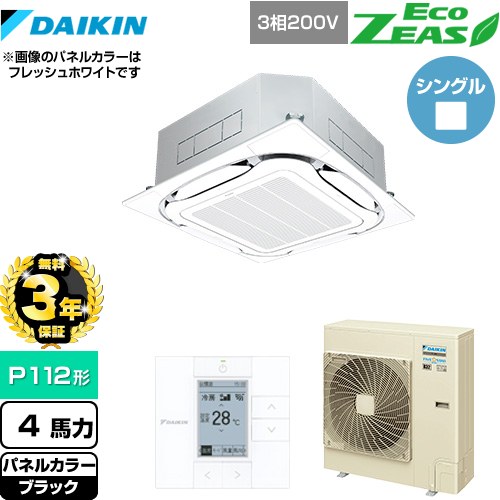 【無料3年保証】[SZRC112BY-K] EcoZEAS エコジアス ダイキン 業務用エアコン 天井埋込カセット形S-ラウンドフロー＜標準＞タイプ P112形 4馬力相当 ブラック 【送料無料】【直送 代引・土日祝配送 不可】
