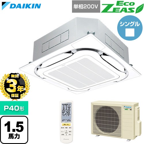 【無料3年保証】[SZRC40CNV-F] EcoZEAS エコジアス ダイキン 業務用エアコン 天井埋込カセット形S-ラウンドフロー 標準タイプ P40形 1.5馬力相当 フレッシュホワイト 【送料無料】【直送 代引・土日祝配送 不可】