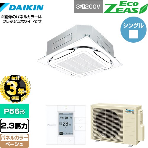【無料3年保証】[SZRC56BYT-C] EcoZEAS エコジアス ダイキン 業務用エアコン 天井埋込カセット形S-ラウンドフロー＜標準＞タイプ P56形 2.3馬力相当 ベージュ 【送料無料】【直送 代引・土日祝配送 不可】