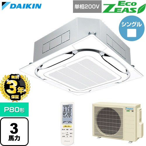 【無料3年保証】[SZRC80CNV-F] EcoZEAS エコジアス ダイキン 業務用エアコン 天井埋込カセット形S-ラウンドフロー 標準タイプ P80形 3馬力相当 フレッシュホワイト 【送料無料】【直送 代引・土日祝配送 不可】